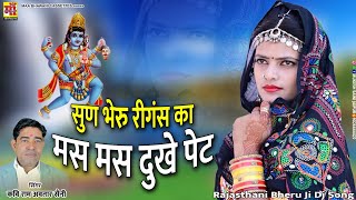 Ramavtar Saini | सुण भेरु रीगंस का मस मस दुखे पेट, New Bheruji Song 2023 | Rajasthani Dj Song #video