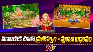 వినాయక చవితి పూజా విధానం | Vinayaka Chavithi Special Pooja Vidhanam | Vinayaka Chavithi | Ntv