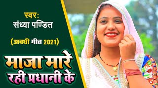 Pradhani Song || अवधी प्रधानी गीत 2021 | #Sandhya_pandit का मजेदार गाना