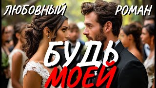 Аудиокнига ЛЮБОВНЫЙ РОМАН: БУДЬ МОЕЙ