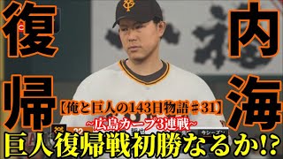 【プロ野球スピリッツ2019】 ～31カード目vs広島カープ戦～ 俺と巨人143日物語♯31【ペナント実況】