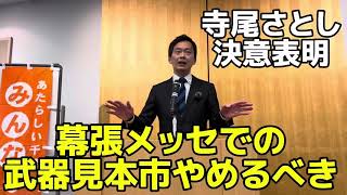 幕張メッセでの武器見本市やめるべき！　寺尾さとし千葉市長予定候補決意表明