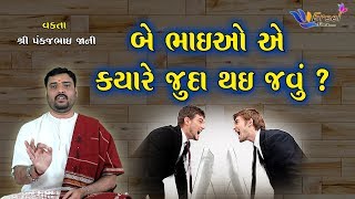 બે ભાઈઓ એ ક્યારે જુદા થઇ જવું ? Kyare Alag Thavu ? | Pankajbhai Jani