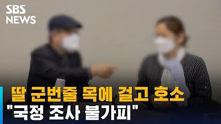 딸 군번줄 목에 걸고 호소…\