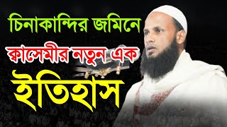 চিনাকান্দির জমিনে ক্বাসেমীর নতুন এক ইতিহাস, মুফতি মুশাহিদ ক্বাসেমী, Mufti Mujahid Ahmed Qasmi