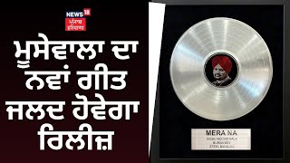 Sidhu Moosewala ਦਾ ਨਵਾਂ ਗੀਤ ਜਲਦ ਹੋਵੇਗਾ ਰਿਲੀਜ਼ | Farak Tan Painda Hai | News18 Punjab