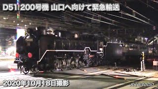 【⚠️緊急⚠️🆘D51 200号機 新山口へ向けて配給輸送 2020.10.18】