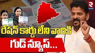 రేషన్ కార్డు లేని వారికి గుడ్ న్యూస్...| New Ration Cards in Telangana 2025 | CM Revanth | RTV