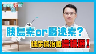 一定要注射腸泌素或胰導素嗎?兩者何區別，糖友治療怎麼選？醫師教你控糖訣竅！《醫師診聊室EP14》