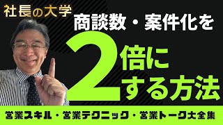 【営業マンの必須スキル！商談数を２倍にする方法】#shorts