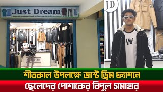 শীতকাল উপলক্ষে সিঙ্গারবিল বাজারে 'জাস্ট ড্রিম' ফ্যাশনে ছেলেদের পোশাকের বিপুল সমাহার