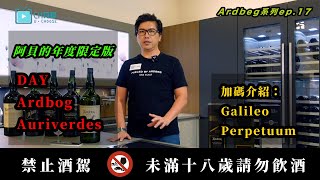 【阿貝系列ep.17】阿貝的年度限定版：Day,Ardbog,Auriverdes