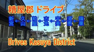 【ドライブ映像】福岡県糟屋郡(粕屋町・篠栗町・新宮町・久山町・宇美町・須恵町・志免町)をドライブ(倍速～数倍速)【主要名所経由】The video that it drove Kasuya.