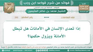 395 - إذا تعدى الإنسان في الأمانات هل تبطل الأمانة ويزول حكمها؟ قواعد ابن رجب - ابن عثيمين