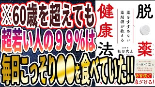 【ベストセラー】「薬をすすめない薬剤師が教える　脱・薬健康法」を世界一わかりやすく要約してみた【本要約】