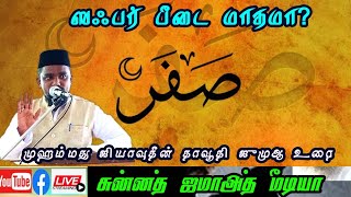 ஸஃபர் மாதம் நடந்த நற்சம்பவங்கள் | ஸஃபர் பீடை மாதமா? | Safar peedai madhama? #tamilbayan #islam