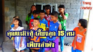 คุณแม่เลี้ยงเดี่ยวใจสู้ เลี้ยงลูกชาย-หญิง รวม 15 คน รับจ้างกรีดยางส่งลูกเรียน เผยไม่เคยท้อ