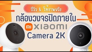 รีวิว Xiaomi Mi Camera 2K (ลองใช้จริง) กล้องวงจรปิดไร้สาย