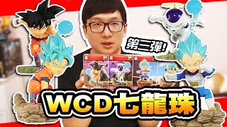 阿平實況 2019年 6月新品 七龍珠超 WCD World Diorama  DRAGON BALL 第三彈 開箱!!