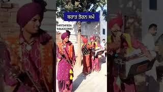 Malwai gidda #punjabi#latest  ਬਰਾਤ ਤੋਰਨ ਸਮੇਂ ਦੀਆਂ ਰੌਣਕਾਂ 9417341826