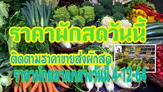 ราคาผักตลาดกลางวันนี้ 4 ธันวาคม 2564: ติดตามราคาผักที่นี่