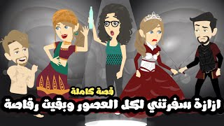 ازازة سفرتني كل العصور و اخرتها بقيت رقاصة💃🏻| قصة كاملة