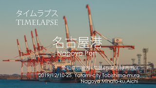 名古屋港 タイムラプス Nagoya Port 4K Timelapse