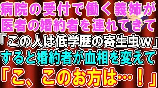 【スカッとする話】病院の受付で働く義姉が医者の婚約者を連れてきた。私が挨拶すると義姉「この人は低学歴貧乏人の家政婦ですｗ」婚約者「こ、このお方は…！」→実は【修羅場】