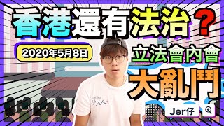 【5/8立法會內會大戰】香港法治名存實亡｜立法會內會大亂鬥｜香港正式啟動中共管治模式｜立法會內會有何重要？｜Jer仔