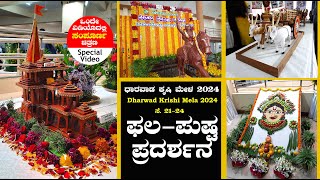 ಫಲ ಪುಷ್ಪ ಪ್ರದರ್ಶನ | ಧಾರವಾಡ ಕೃಷಿ ಮೇಳ 2024 | Dharwad Krishi mela 2024 Full Video