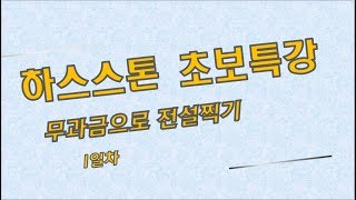 [특한]하스스톤 초보특강 - 무과금 전설찍기 1일차 (1)일반전, 등급전