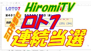 予想数字 第401回 LOTO7 ロト7 2021年1月8日 (金) HiromiTV