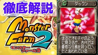 【MF2 移植版】ロストテクノロジーの塊！アヒルでおもちゃなダックンを徹底解説！【モンスターファーム2】【ゆっくり解説】【モンスターファーム1&2 DX】