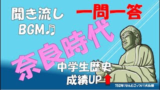 4⃣奈良時代　中学 歴史  一問一答  定期テスト対策【聞き流しBGM】