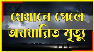 দ্য লেক অফ নো রিটার্ন, যেখানে গেলে ফিরে আসা অসম্ভব!!