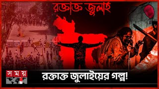 জুলাই গণঅভ্যুত্থানে কী ঘটেছিল যাত্রাবাড়ি এলাকায়? | July Revolution | Jatrabari Area | Somoy TV