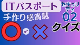 ITパスポート超頻出用語〇✖クイズ!!　テクノロジ分野　セキュリティ（その2）過去問を〇×問題に改題　#itパスポート #iパス