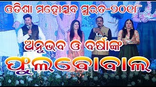 ଅନୁଭବ ଓ ବର୍ଷାଙ୍କ ଫୁଲବୋବାଲ ଓଡିଶା ମହୋତ୍ସବ ସୁରତ|| Anubhab and barsha|| @rupapin2khushiexpress443