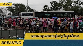 កម្មករ​រោងចក្រ​កាត់ដេរ​ជា​ច្រើន​នាំ​គ្នា​បិទផ្លូវ​ជាតិ​លេខ​៤