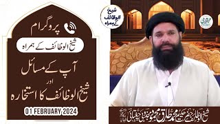 🔴 Live Program Ap Kay Masayal Aur Sheikh Ul Wazaif Ka Istikhara | 1 Feb 2024