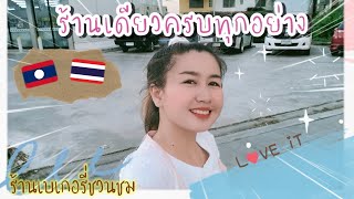 🇱🇦สาวลาวเที่ยวไทย🇹🇭ep4 สาวลาวทื้งมากกับร้านเบเกอรี่ของประเทศไทยมีทุกอย่างที่ต้องกาน