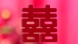 How did the Chinese symbol of happiness '囍' come into being?