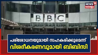 BBC RAID | പരിശോധനയുമായി സഹകരിക്കുമെന്ന് വിശദീകരണവുമായി  ബിബിസി | National News