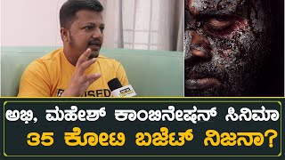 ಅಭಿ, ಮಹೇಶ್ ಪ್ಯಾನ್ ಇಂಡಿಯಾ ಸಿನಿಮಾ 35 ಕೋಟಿ ಬಜೆಟ್ ನಿಜನಾ | Director Mahesh Kumar | #AA04 Movie | Abhishek