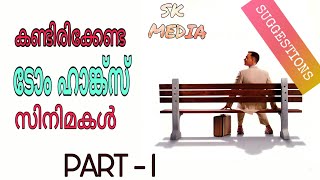 നിങ്ങൾ കണ്ടിരിക്കേണ്ട 5 ടോം ഹാങ്ക്സ് സിനിമകൾ | You must watch these top 5 Tom Hanks Movies |Part 1