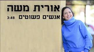 אורית משה - אנשים פשוטים -  Orit Moshe - simple people