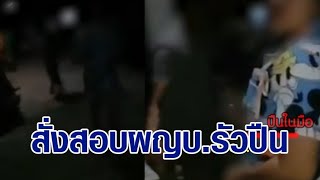 ผู้ว่าฯขอนแก่น สั่งสอบ ผญบ.รัวปืนระงับเหตุโจ๋วิวาท เจ้าตัวแจงอีกฝ่ายด่าหยาบ-ถือมีดจะมาแทง