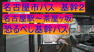 名古屋市バス 基幹2 名古屋駅～茶屋ヶ坂