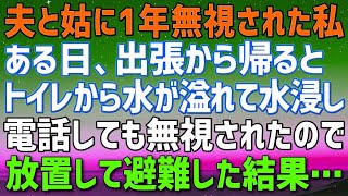 【スカッと★総集編】夫と姑に1年間無視されてきた私。ある日泊りの出張から帰ると二階のトイレから水が溢れて大変な状態に。旅行に出かけたようだ→電話しても無視されたので放置して避難した結果…ｗ