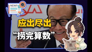 【参考信息第265期】楼市重磅应出尽出；李嘉诚“捞完算数”